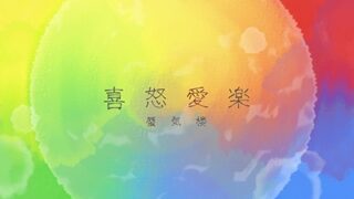 蜃気楼/喜怒愛楽